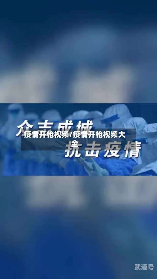 疫情开枪视频/疫情开枪视频大全