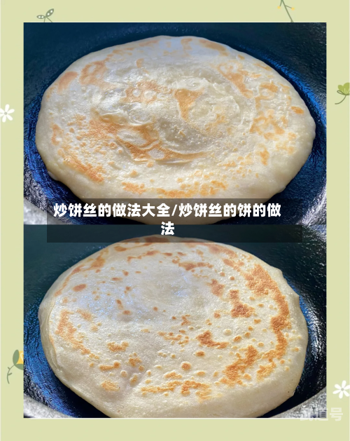 炒饼丝的做法大全/炒饼丝的饼的做法