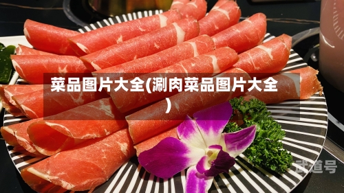 菜品图片大全(涮肉菜品图片大全)