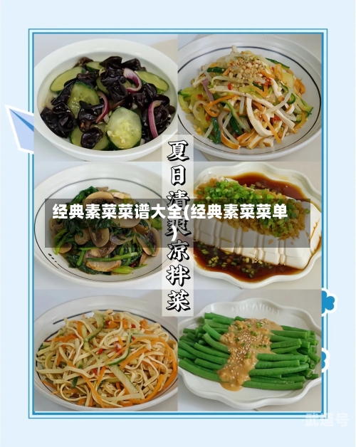 经典素菜菜谱大全(经典素菜菜单)-第3张图片