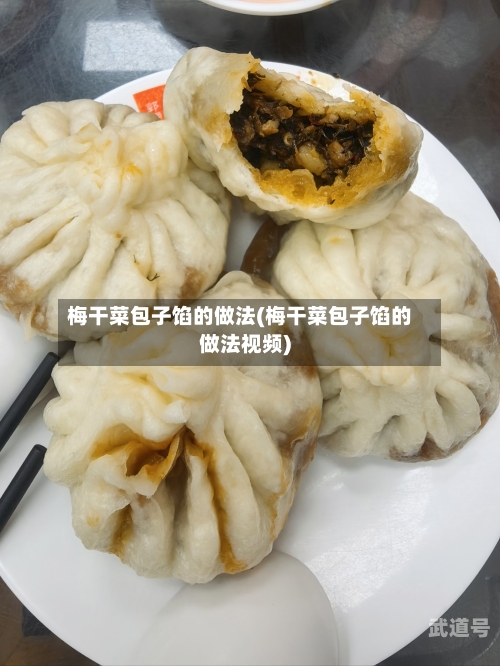 梅干菜包子馅的做法(梅干菜包子馅的做法视频)