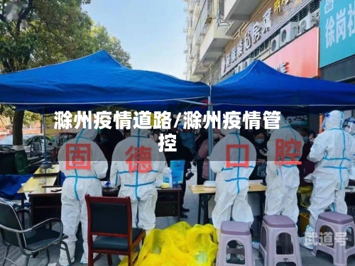 滁州疫情道路/滁州疫情管控