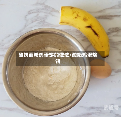 酸奶面粉鸡蛋饼的做法/酸奶鸡蛋烙饼