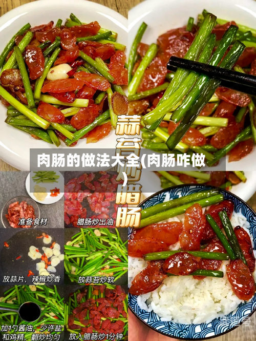 肉肠的做法大全(肉肠咋做)