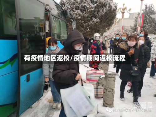 有疫情地区返校/疫情期间返校流程