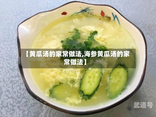 【黄瓜汤的家常做法,海参黄瓜汤的家常做法】