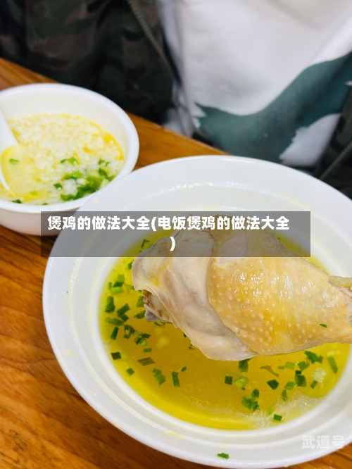 煲鸡的做法大全(电饭煲鸡的做法大全)