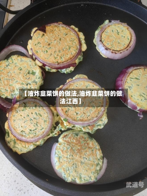 【油炸韭菜饼的做法,油炸韭菜饼的做法江西】
