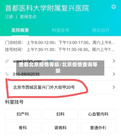 查看北京疫情等级/北京疫情查询等级