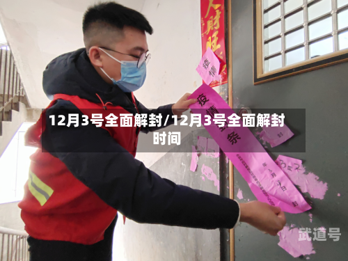 12月3号全面解封/12月3号全面解封时间
