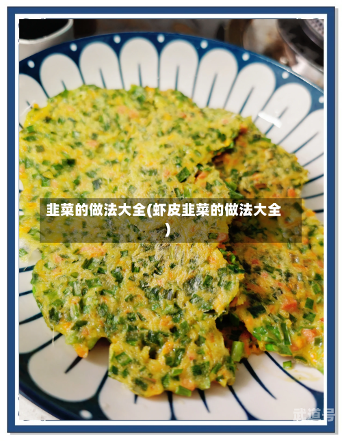 韭菜的做法大全(虾皮韭菜的做法大全)