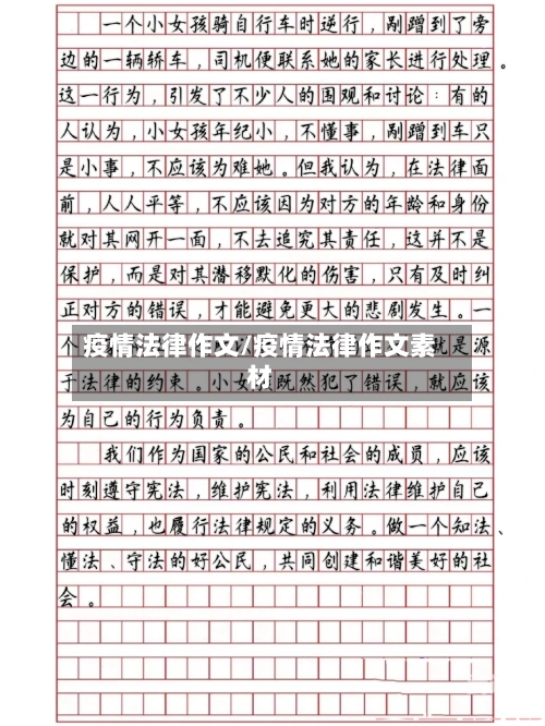 疫情法律作文/疫情法律作文素材