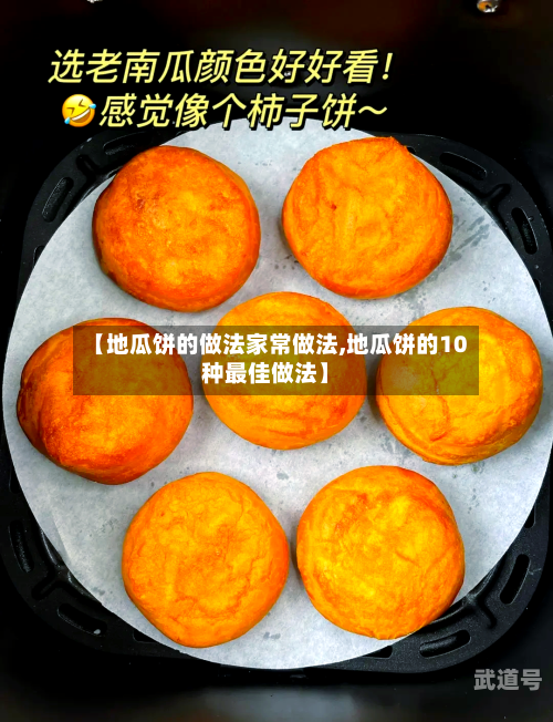 【地瓜饼的做法家常做法,地瓜饼的10种最佳做法】