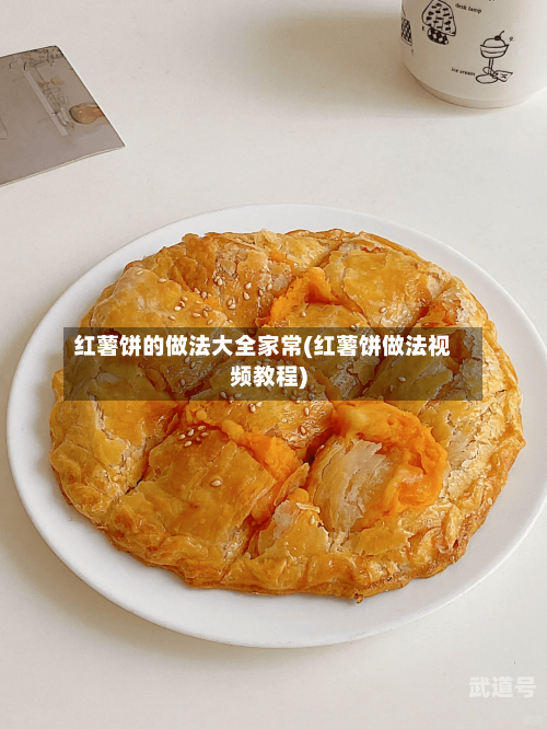 红薯饼的做法大全家常(红薯饼做法视频教程)