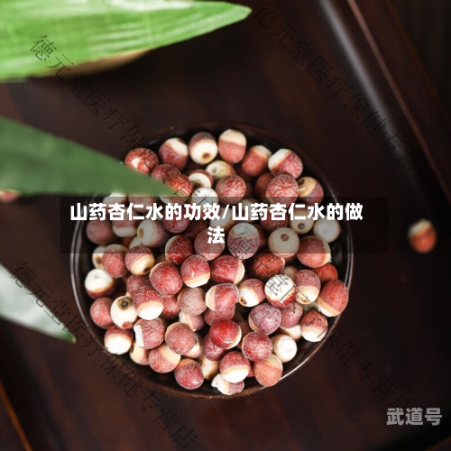 山药杏仁水的功效/山药杏仁水的做法