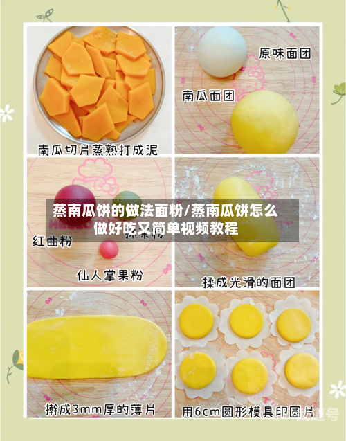 蒸南瓜饼的做法面粉/蒸南瓜饼怎么做好吃又简单视频教程
