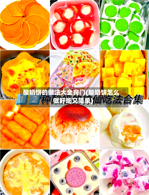酸奶饼的做法大全窍门(酸奶饼怎么做好吃又简单)