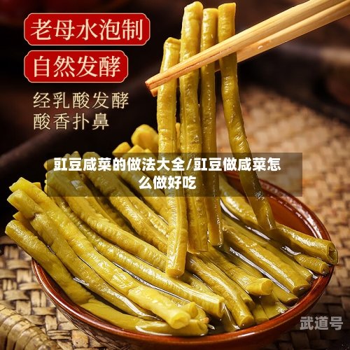 豇豆咸菜的做法大全/豇豆做咸菜怎么做好吃
