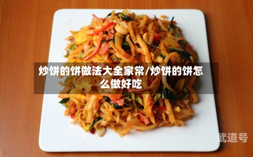 炒饼的饼做法大全家常/炒饼的饼怎么做好吃
