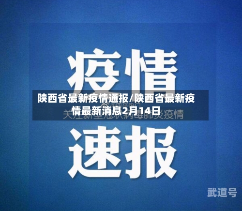 陕西省最新疫情通报/陕西省最新疫情最新消息2月14日