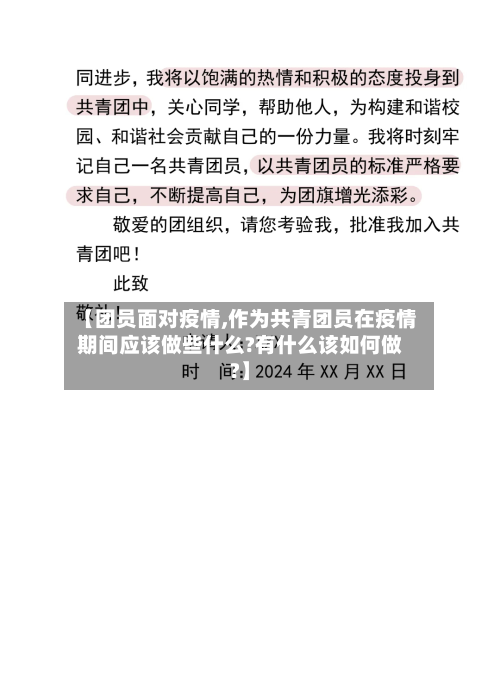 【团员面对疫情,作为共青团员在疫情期间应该做些什么?有什么该如何做?】