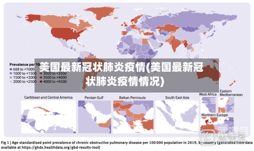 美国最新冠状肺炎疫情(美国最新冠状肺炎疫情情况)-第3张图片
