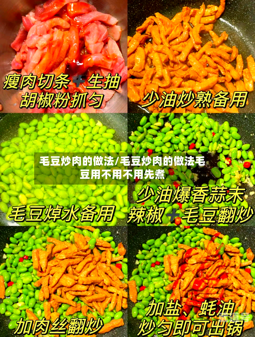 毛豆炒肉的做法/毛豆炒肉的做法毛豆用不用不用先煮