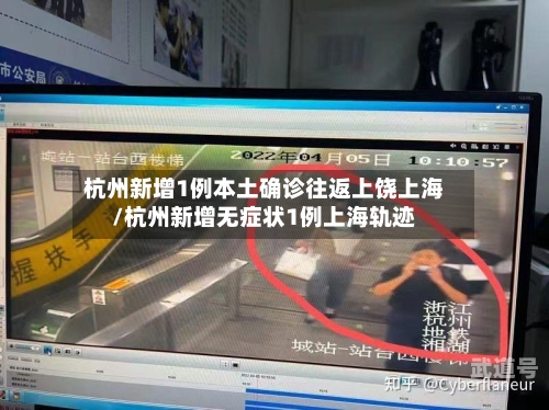 杭州新增1例本土确诊往返上饶上海/杭州新增无症状1例上海轨迹
