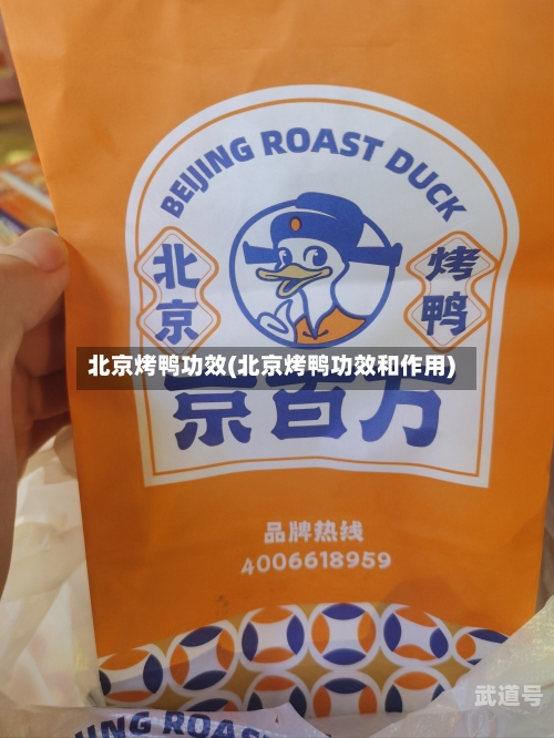 北京烤鸭功效(北京烤鸭功效和作用)