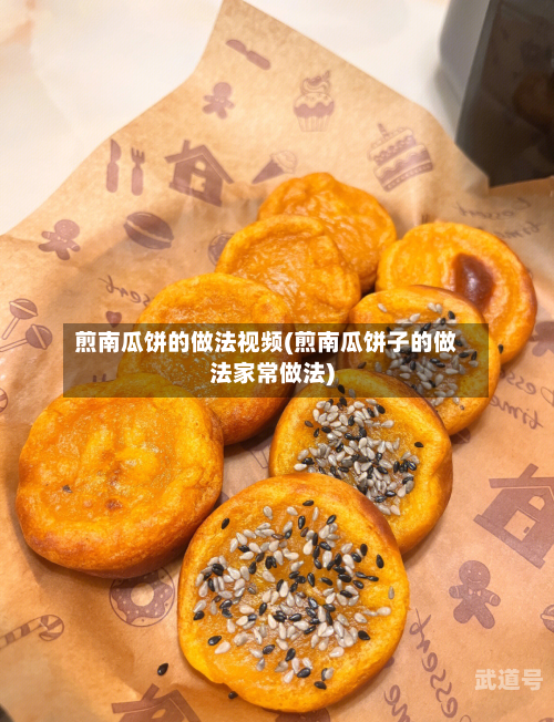 煎南瓜饼的做法视频(煎南瓜饼子的做法家常做法)