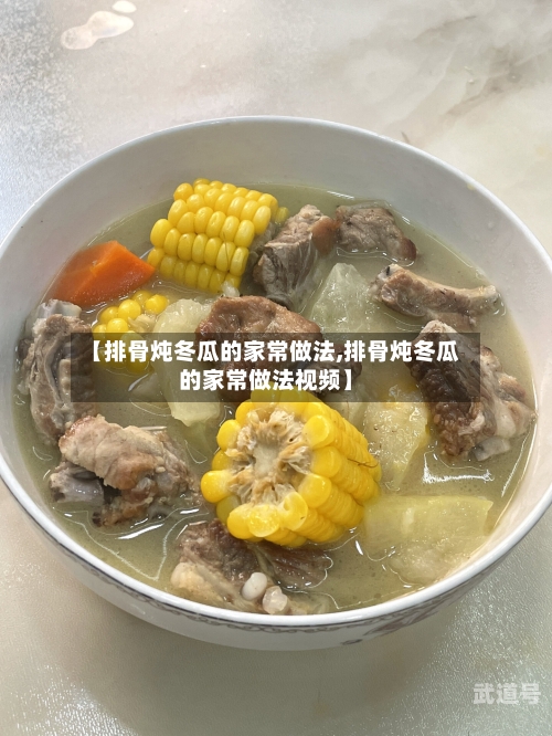 【排骨炖冬瓜的家常做法,排骨炖冬瓜的家常做法视频】-第2张图片