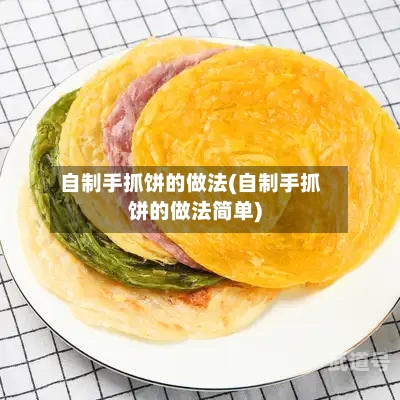 自制手抓饼的做法(自制手抓饼的做法简单)-第3张图片