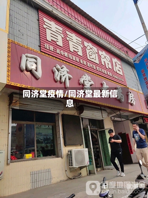 同济堂疫情/同济堂最新信息