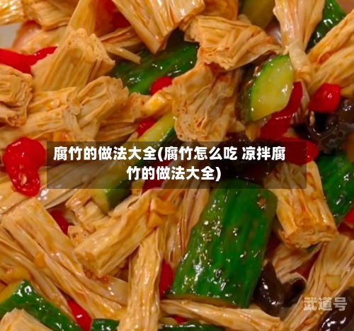 腐竹的做法大全(腐竹怎么吃 凉拌腐竹的做法大全)