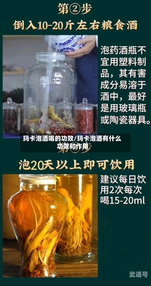 玛卡泡酒喝的功效/玛卡泡酒有什么功效和作用-第2张图片