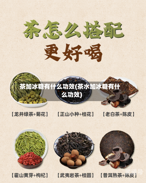 茶加冰糖有什么功效(茶水加冰糖有什么功效)