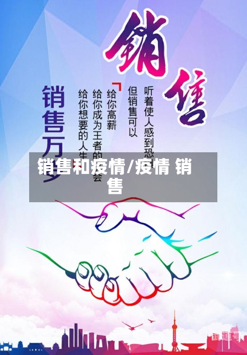 销售和疫情/疫情 销售