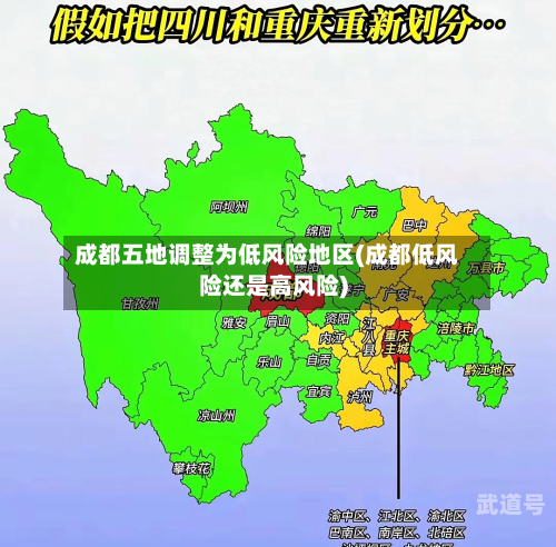 成都五地调整为低风险地区(成都低风险还是高风险)