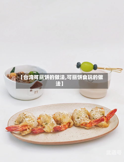 【台湾可丽饼的做法,可丽饼食玩的做法】