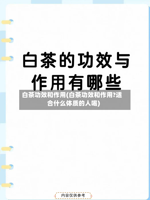 白茶功效和作用(白茶功效和作用?适合什么体质的人喝)