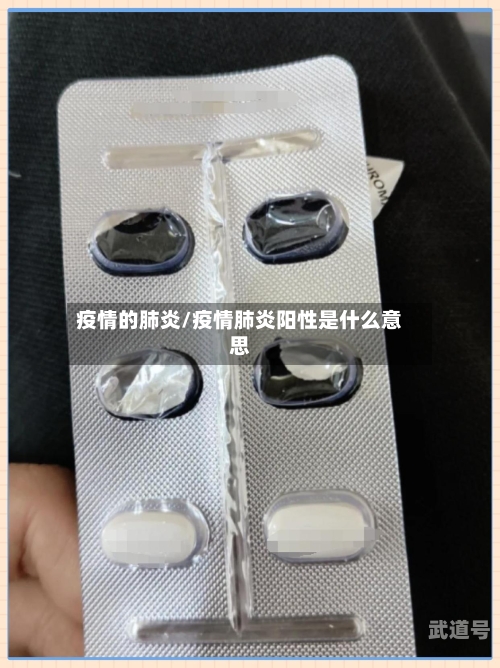 疫情的肺炎/疫情肺炎阳性是什么意思
