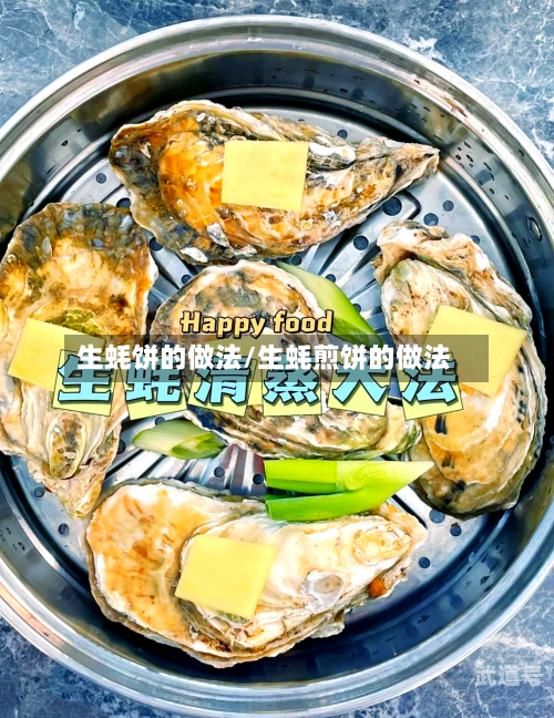 生蚝饼的做法/生蚝煎饼的做法-第2张图片