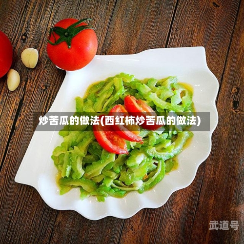 炒苦瓜的做法(西红柿炒苦瓜的做法)