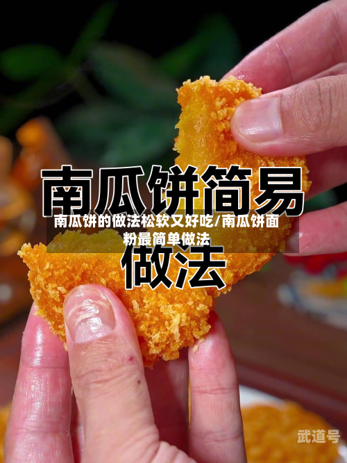 南瓜饼的做法松软又好吃/南瓜饼面粉最简单做法