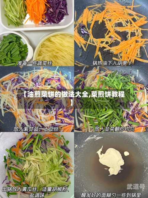 【油煎菜饼的做法大全,菜煎饼教程】