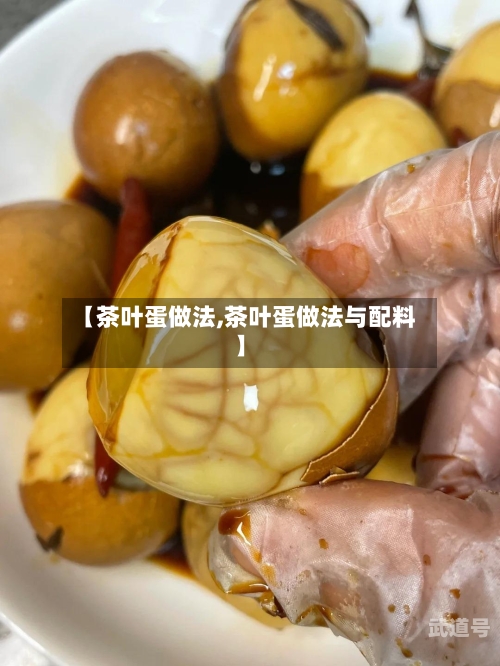 【茶叶蛋做法,茶叶蛋做法与配料】