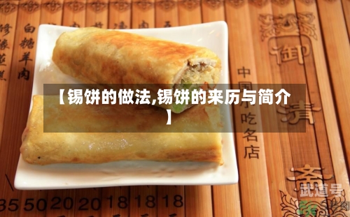 【锡饼的做法,锡饼的来历与简介】