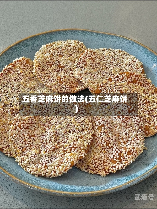 五香芝麻饼的做法(五仁芝麻饼)