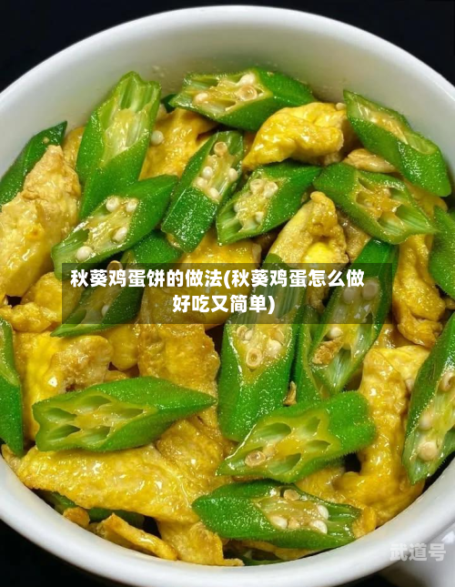 秋葵鸡蛋饼的做法(秋葵鸡蛋怎么做好吃又简单)