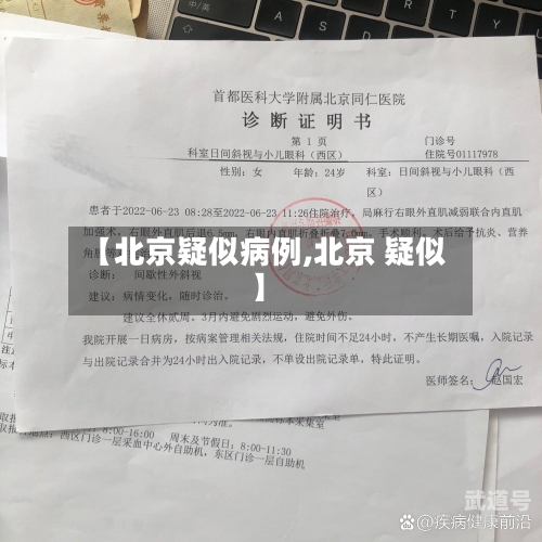 【北京疑似病例,北京 疑似】